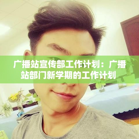 廣播站宣傳部工作計劃：廣播站部門新學(xué)期的工作計劃 