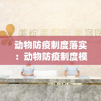 動(dòng)物防疫制度落實(shí)：動(dòng)物防疫制度模板 