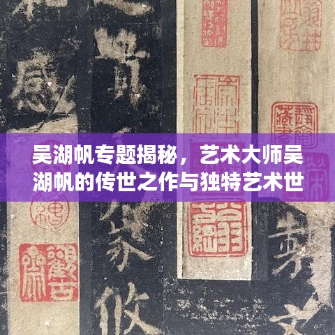 吳湖帆專(zhuān)題揭秘，藝術(shù)大師吳湖帆的傳世之作與獨(dú)特藝術(shù)世界探索