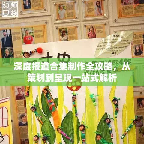 深度報(bào)道合集制作全攻略，從策劃到呈現(xiàn)一站式解析