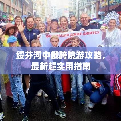 綏芬河中俄跨境游攻略，最新超實(shí)用指南