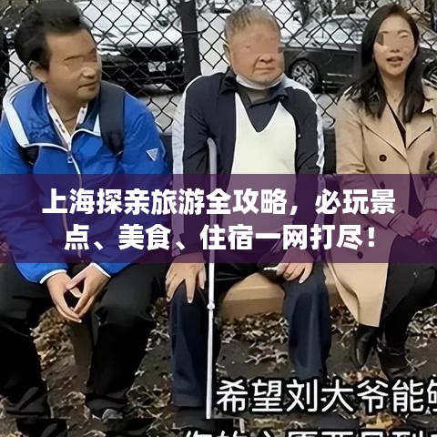 上海探親旅游全攻略，必玩景點(diǎn)、美食、住宿一網(wǎng)打盡！