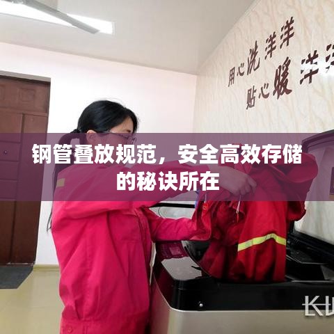 鋼管疊放規(guī)范，安全高效存儲的秘訣所在