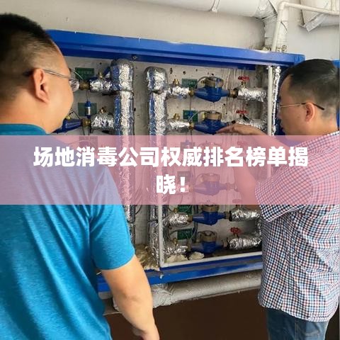 場地消毒公司權(quán)威排名榜單揭曉！