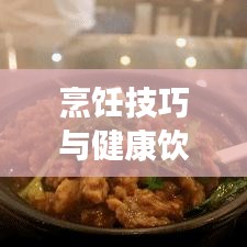 烹飪技巧與健康飲食，如何完美處理咬不斷的青菜？