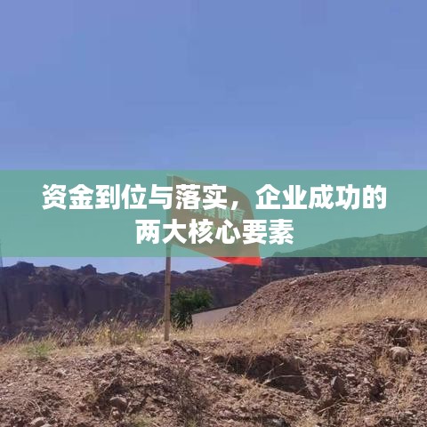 資金到位與落實(shí)，企業(yè)成功的兩大核心要素