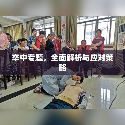 卒中專題，全面解析與應(yīng)對策略