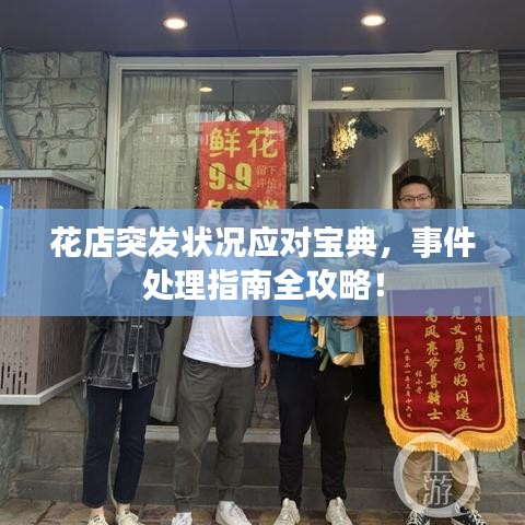 花店突發(fā)狀況應(yīng)對(duì)寶典，事件處理指南全攻略！
