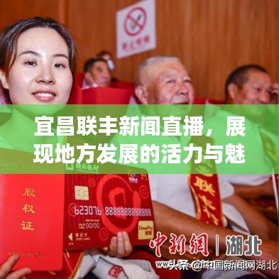 宜昌聯(lián)豐新聞直播，展現(xiàn)地方發(fā)展的活力與魅力風采