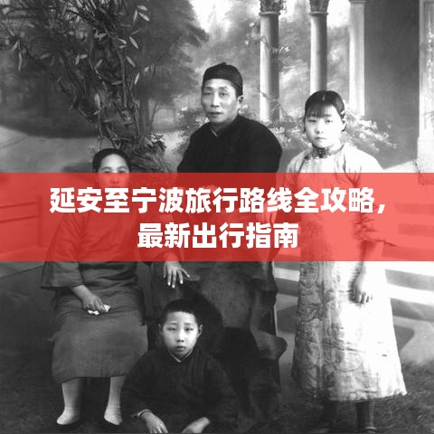 延安至寧波旅行路線全攻略，最新出行指南