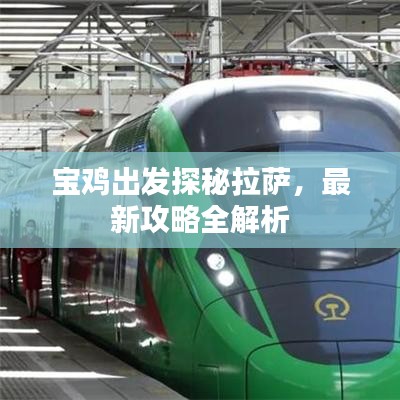 寶雞出發(fā)探秘拉薩，最新攻略全解析