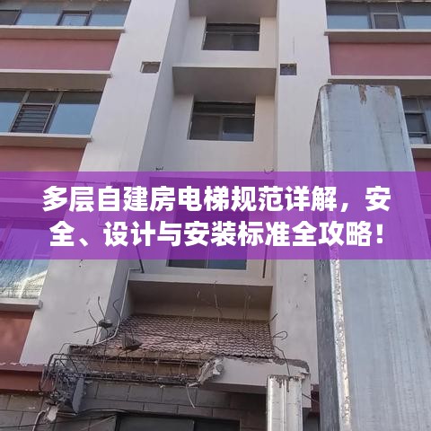 多層自建房電梯規(guī)范詳解，安全、設(shè)計(jì)與安裝標(biāo)準(zhǔn)全攻略！