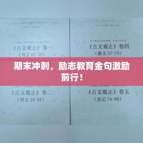期末沖刺，勵志教育金句激勵前行！