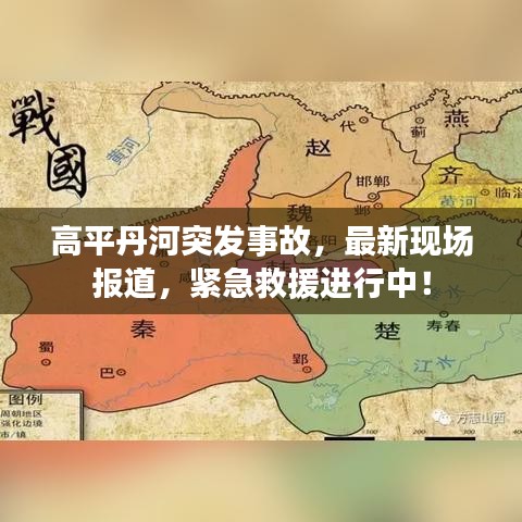 高平丹河突發(fā)事故，最新現(xiàn)場(chǎng)報(bào)道，緊急救援進(jìn)行中！