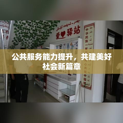 公共服務能力提升，共建美好社會新篇章