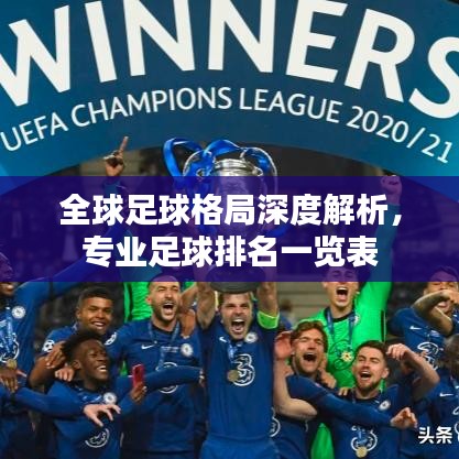 全球足球格局深度解析，專業(yè)足球排名一覽表