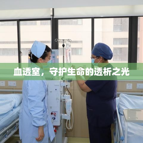 血透室，守護(hù)生命的透析之光
