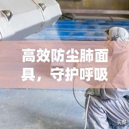 高效防塵肺面具，守護呼吸健康的專業(yè)之選