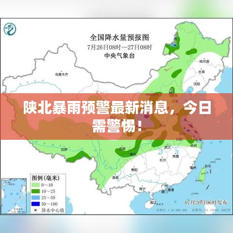 陜北暴雨預(yù)警最新消息，今日需警惕！