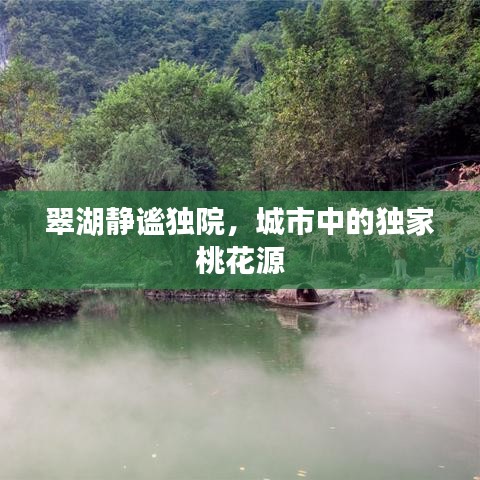 翠湖靜謐獨院，城市中的獨家桃花源
