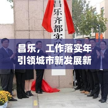 昌樂(lè)，工作落實(shí)年引領(lǐng)城市新發(fā)展新篇章