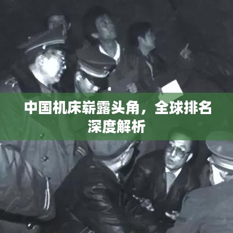 中國機床嶄露頭角，全球排名深度解析