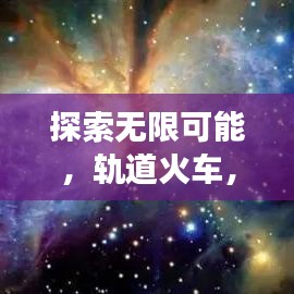 探索無限可能，軌道火車，帶你啟程百度之旅