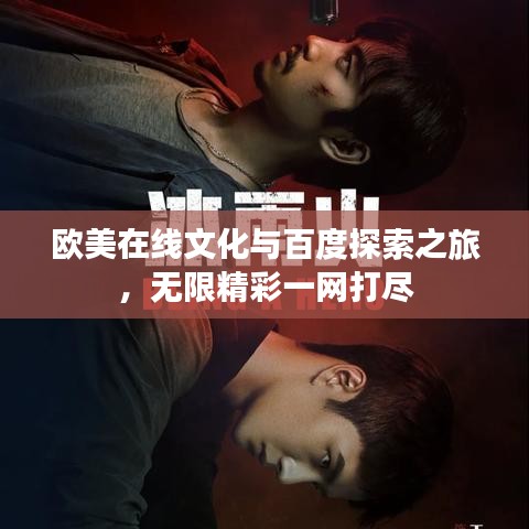 歐美在線文化與百度探索之旅，無限精彩一網(wǎng)打盡