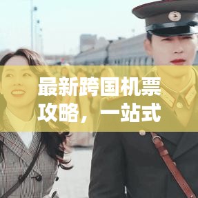 最新跨國機(jī)票攻略，一站式解決你的出行煩惱！