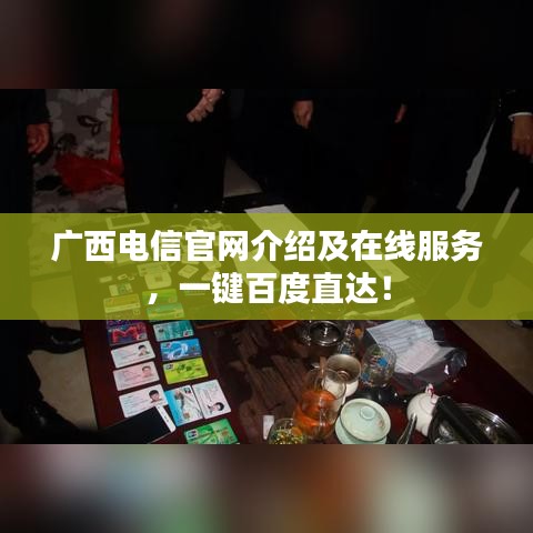 廣西電信官網(wǎng)介紹及在線服務(wù)，一鍵百度直達！