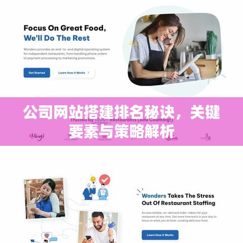 公司網(wǎng)站搭建排名秘訣，關(guān)鍵要素與策略解析