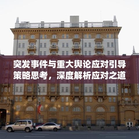 突發(fā)事件與重大輿論應(yīng)對引導(dǎo)策略思考，深度解析應(yīng)對之道