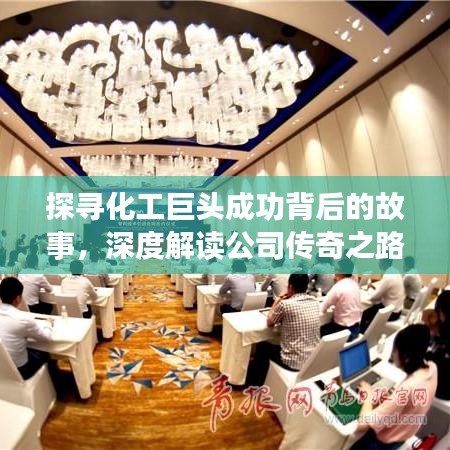 探尋化工巨頭成功背后的故事，深度解讀公司傳奇之路