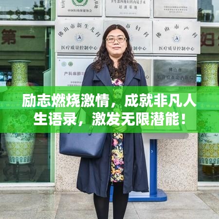 勵(lì)志燃燒激情，成就非凡人生語(yǔ)錄，激發(fā)無(wú)限潛能！