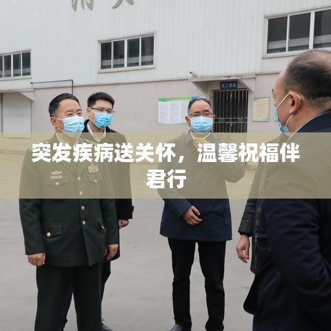 突發(fā)疾病送關(guān)懷，溫馨祝福伴君行