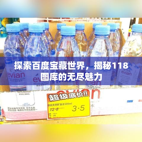 探索百度寶藏世界，揭秘118圖庫(kù)的無(wú)盡魅力