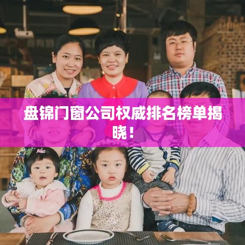 盤錦門窗公司權(quán)威排名榜單揭曉！