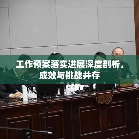 工作預(yù)案落實進(jìn)展深度剖析，成效與挑戰(zhàn)并存