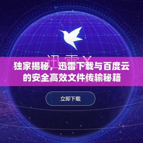 獨(dú)家揭秘，迅雷下載與百度云的安全高效文件傳輸秘籍