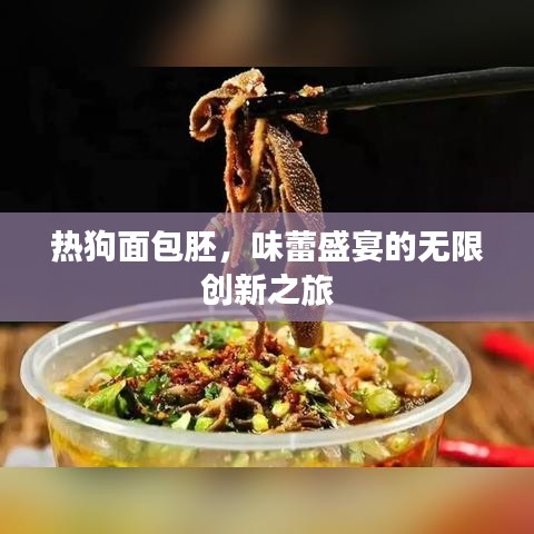 熱狗面包胚，味蕾盛宴的無限創(chuàng)新之旅