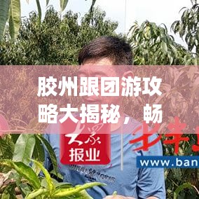 膠州跟團游攻略大揭秘，暢游熱門景點，盡享完美旅程！
