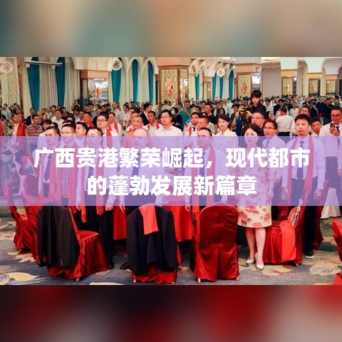 廣西貴港繁榮崛起，現(xiàn)代都市的蓬勃發(fā)展新篇章