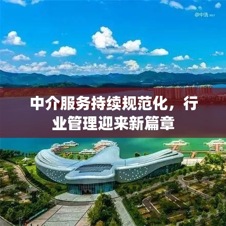 中介服務(wù)持續(xù)規(guī)范化，行業(yè)管理迎來新篇章