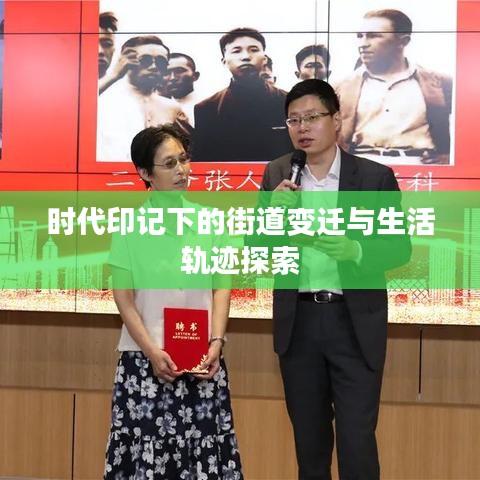 時代印記下的街道變遷與生活軌跡探索