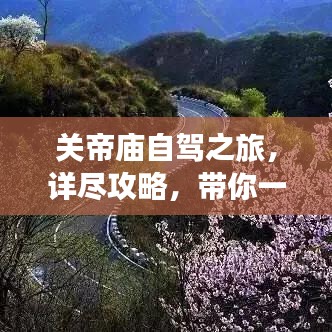 關(guān)帝廟自駕之旅，詳盡攻略，帶你一路暢游！