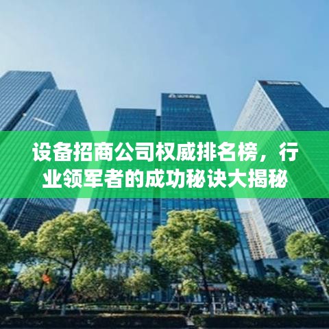 設備招商公司權威排名榜，行業(yè)領軍者的成功秘訣大揭秘