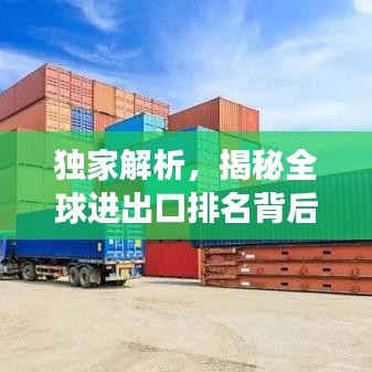 獨(dú)家解析，揭秘全球進(jìn)出口排名背后的故事——2013年世界進(jìn)出口排名大盤點(diǎn)