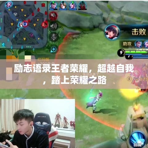 勵(lì)志語(yǔ)錄王者榮耀，超越自我，踏上榮耀之路