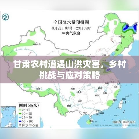 甘肅農(nóng)村遭遇山洪災(zāi)害，鄉(xiāng)村挑戰(zhàn)與應(yīng)對(duì)策略