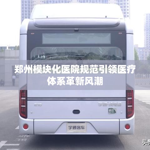 鄭州模塊化醫(yī)院規(guī)范引領(lǐng)醫(yī)療體系革新風(fēng)潮